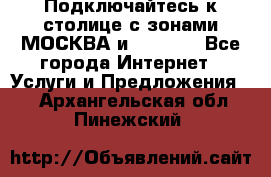 Подключайтесь к столице с зонами МОСКВА и  MOSCOW - Все города Интернет » Услуги и Предложения   . Архангельская обл.,Пинежский 